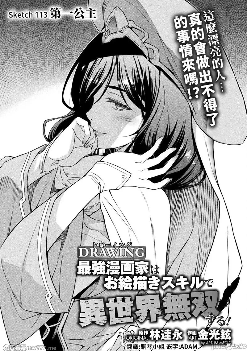 DRAWING 最强漫画家利用绘画技能在异世界开无双！第113话在线观看 - 第1张