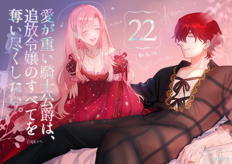 骑士公爵爱意深重，想要索取放逐千金的一切。第22话在线观看 - 第35张