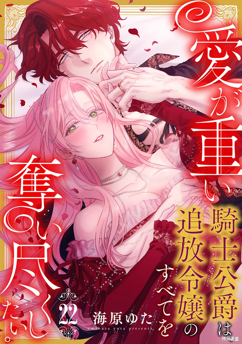 骑士公爵爱意深重，想要索取放逐千金的一切。第22话在线观看 - 第1张