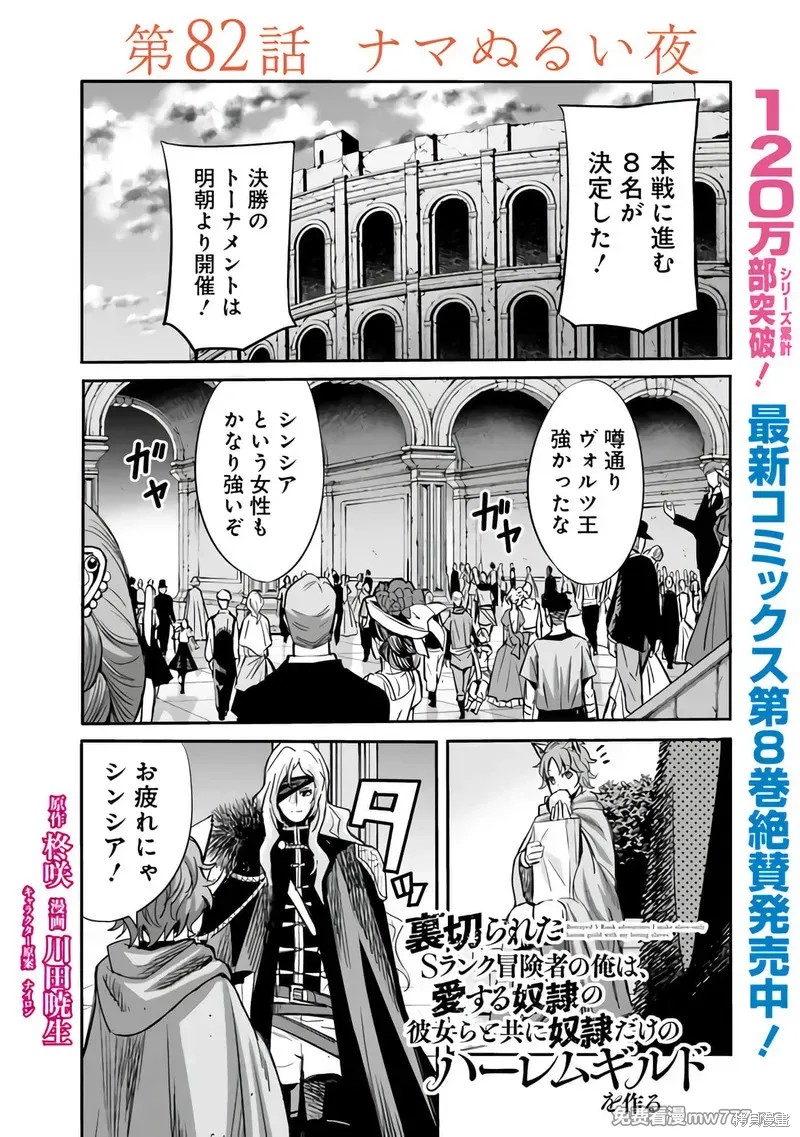 作为被背叛了的S级冒险者的我、决定成立一个只有我所爱的奴隶女孩子们的后宫公会第82话在线观看 - 第1张