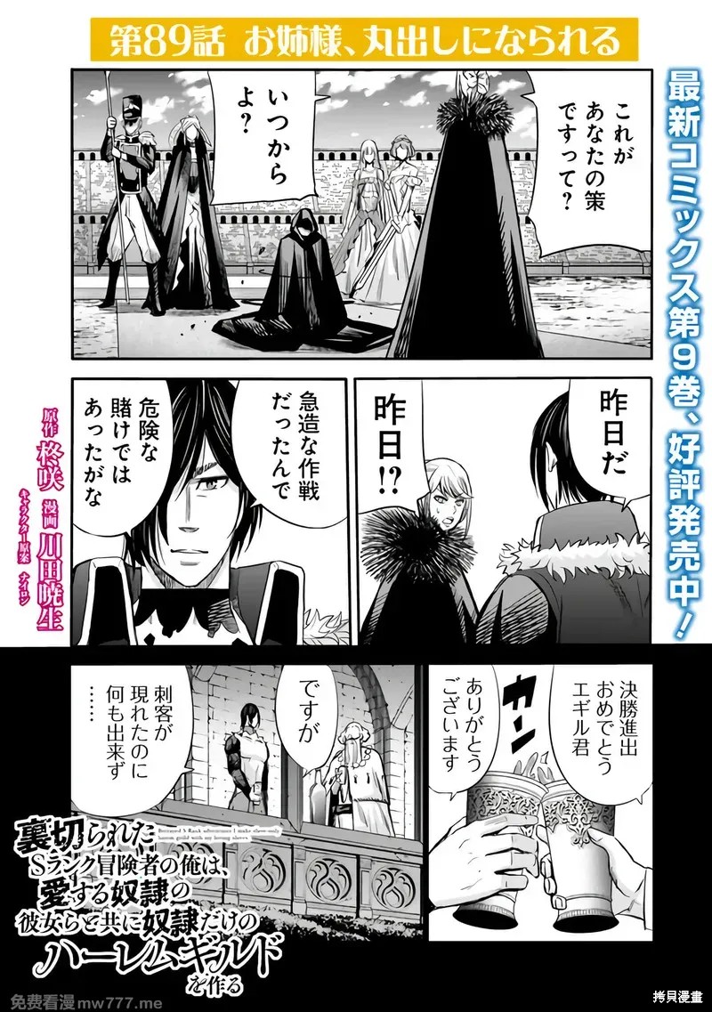 作为被背叛了的S级冒险者的我、决定成立一个只有我所爱的奴隶女孩子们的后宫公会第89话在线观看 - 第1张