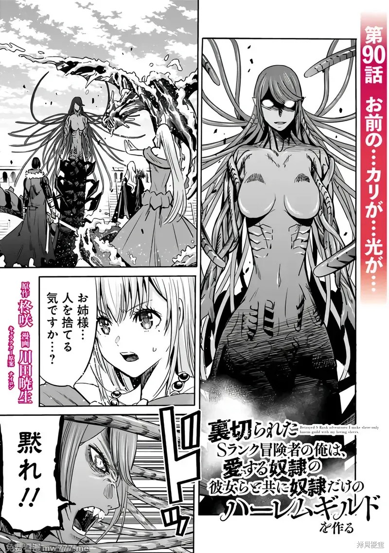 作为被背叛了的S级冒险者的我、决定成立一个只有我所爱的奴隶女孩子们的后宫公会第90话在线观看 - 第1张