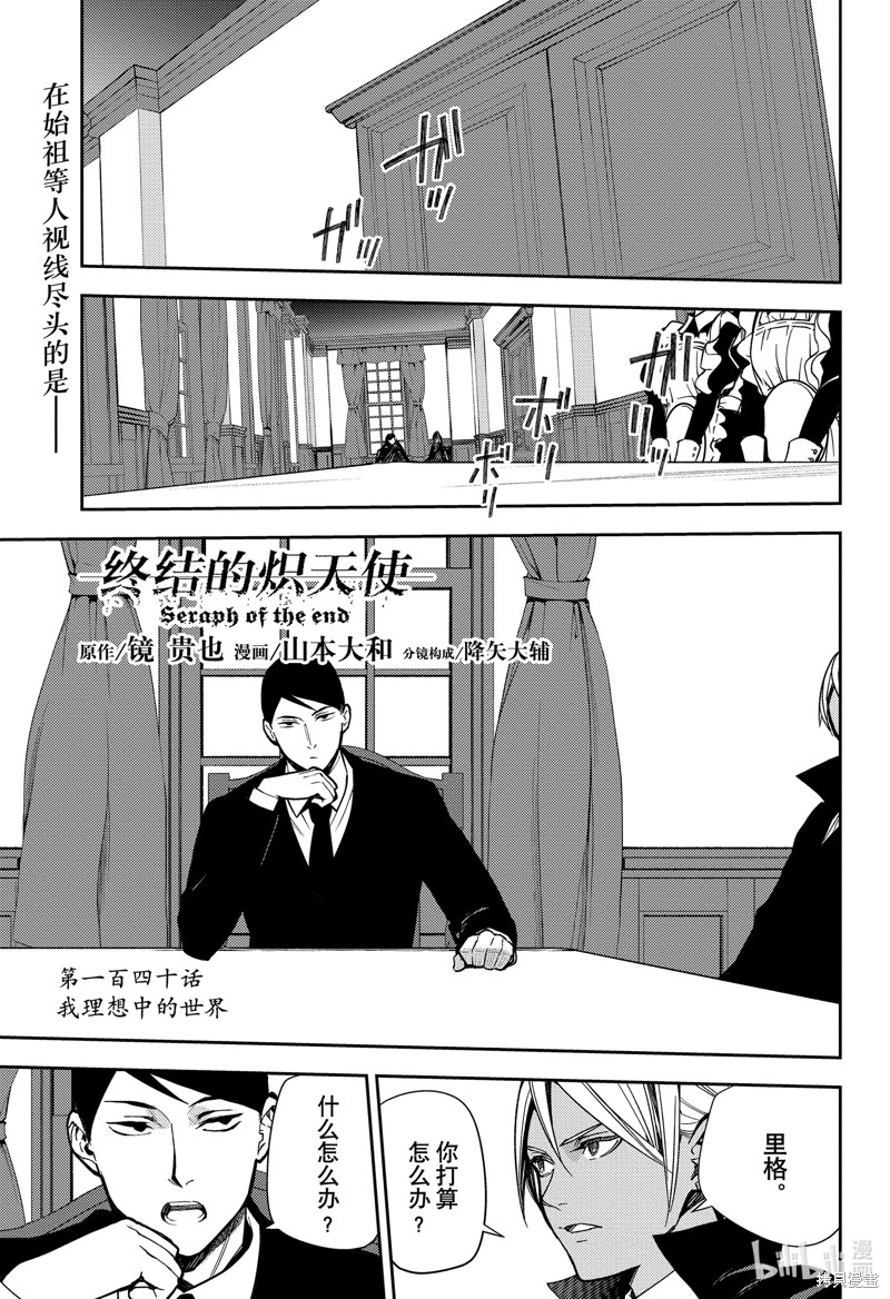 终结的炽天使第140话在线观看 - 第1张