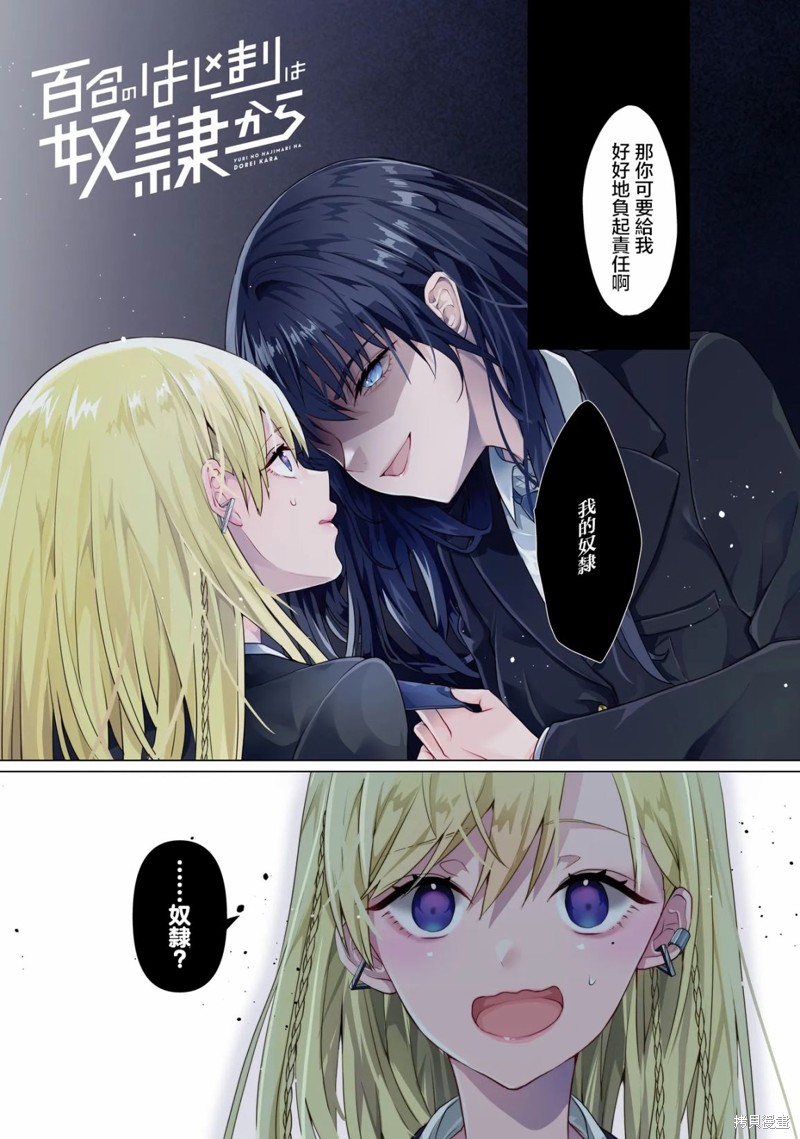百合要从奴隶开始第01话在线观看 - 第1张