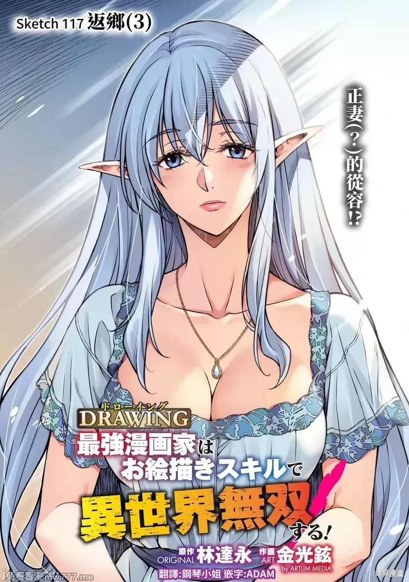 DRAWING 最强漫画家利用绘画技能在异世界开无双！第117话在线观看 - 第1张