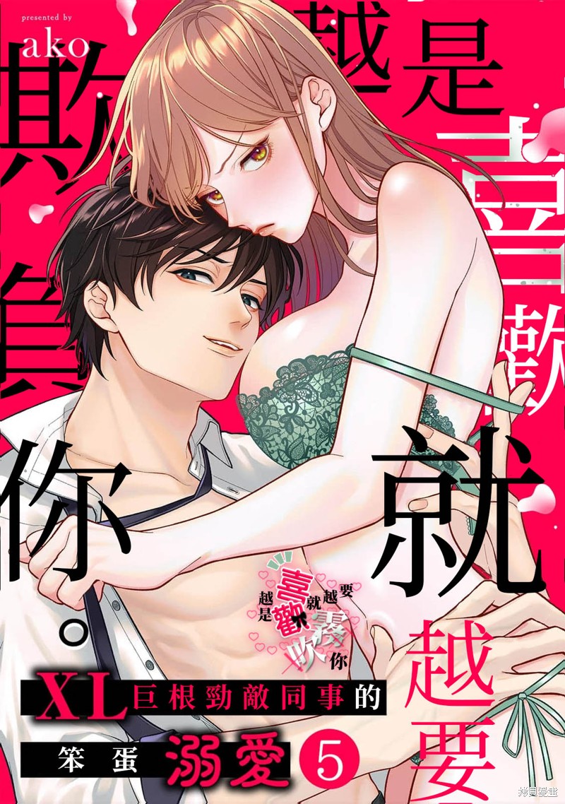 越是喜欢就越要欺负你第05话在线观看 - 第1张