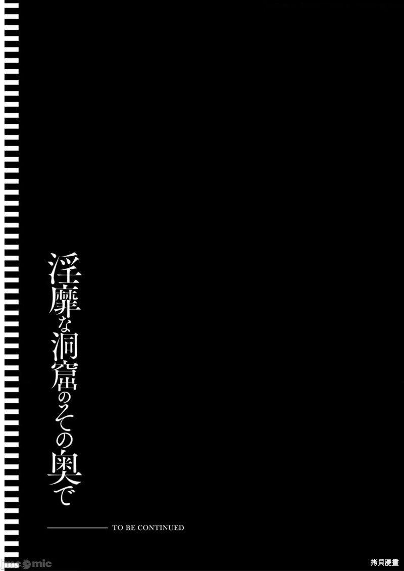 隐秘洞窟的深处第16话在线观看 - 第32张