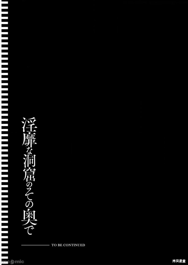 隐秘洞窟的深处第21话在线观看 - 第29张