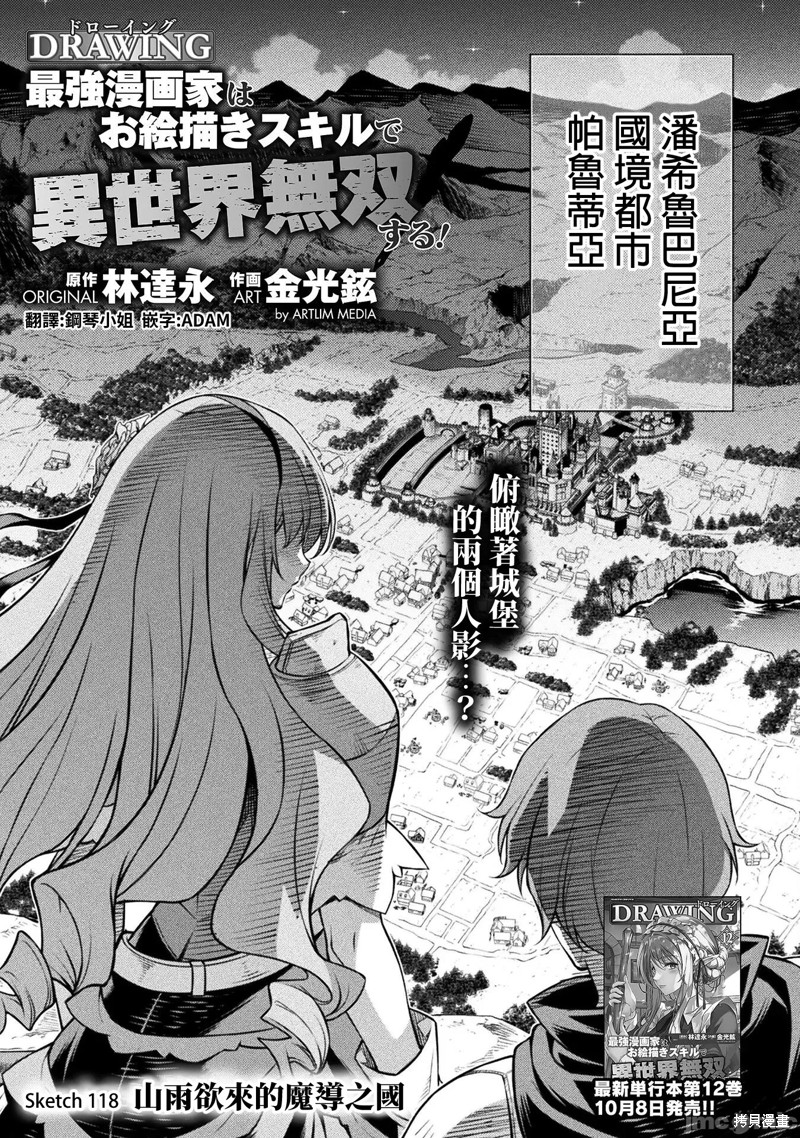 DRAWING 最强漫画家利用绘画技能在异世界开无双！第118话在线观看 - 第1张