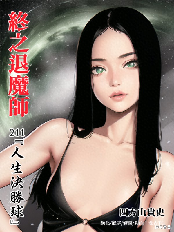 终之退魔师第211话在线观看 - 第1张