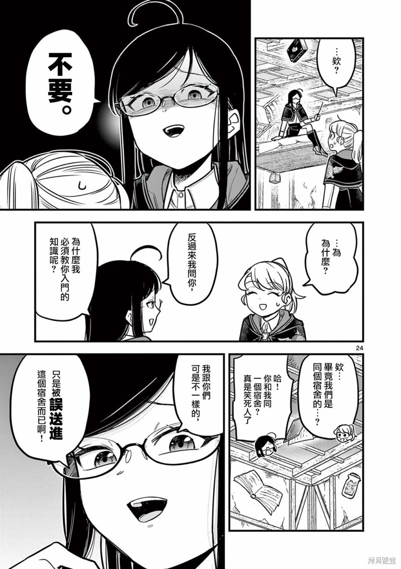 黑魔法宿舍的三恶人第01话在线观看 - 第24张
