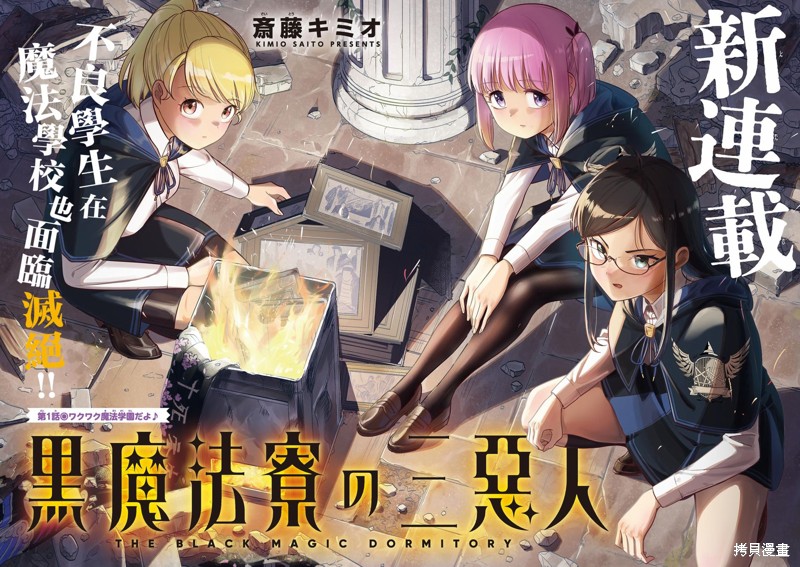 黑魔法宿舍的三恶人第01话在线观看 - 第2张