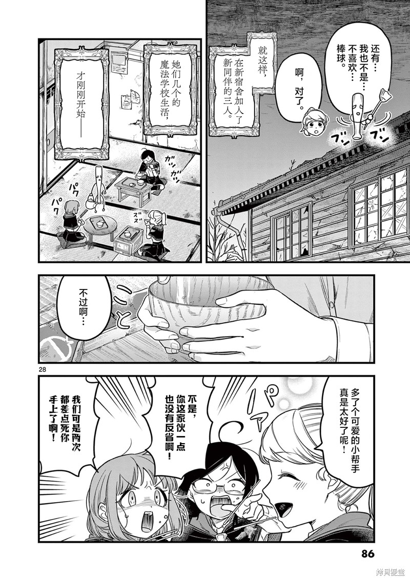 黑魔法宿舍的三恶人第02话在线观看 - 第28张