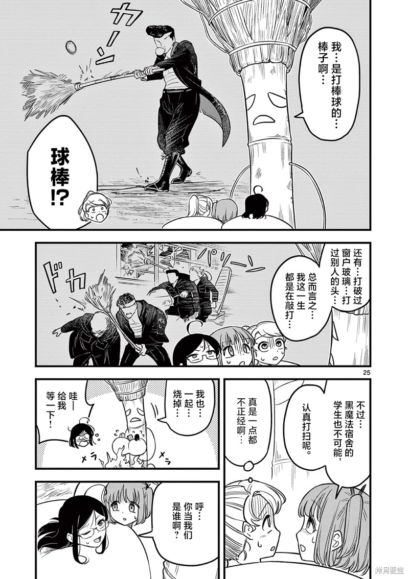 黑魔法宿舍的三恶人第02话在线观看 - 第25张