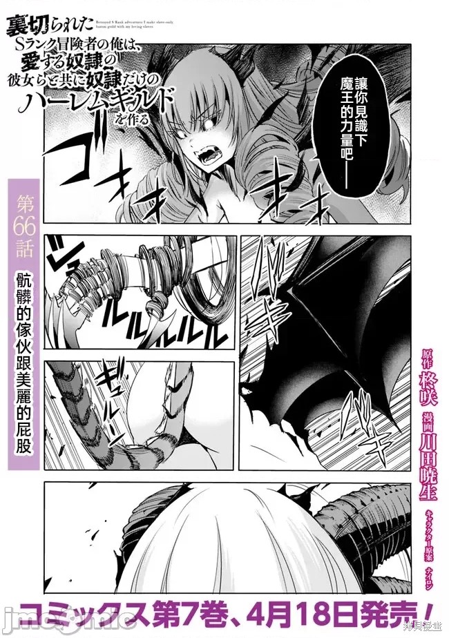 作为被背叛了的S级冒险者的我、决定成立一个只有我所爱的奴隶女孩子们的后宫公会第66话在线观看 - 第1张