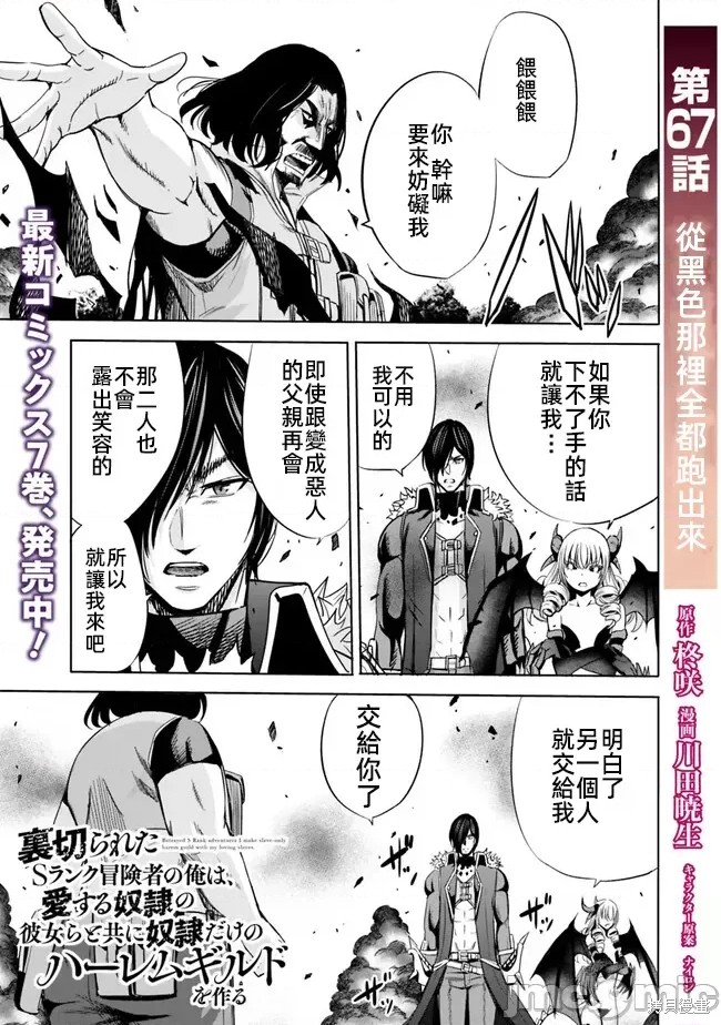 作为被背叛了的S级冒险者的我、决定成立一个只有我所爱的奴隶女孩子们的后宫公会第67话在线观看 - 第1张