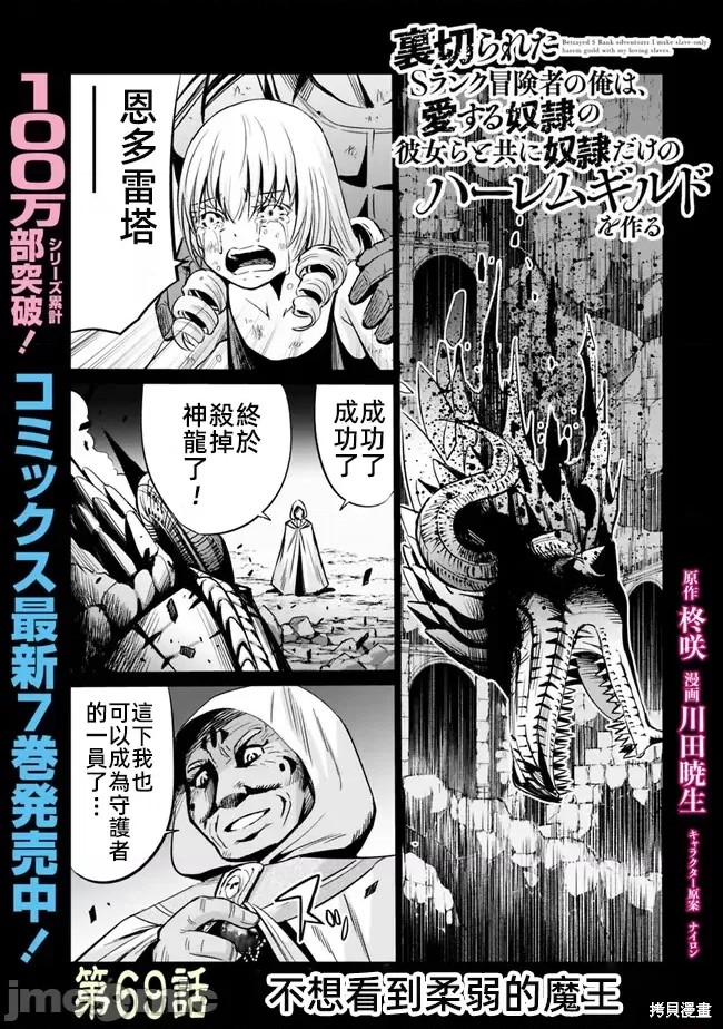 作为被背叛了的S级冒险者的我、决定成立一个只有我所爱的奴隶女孩子们的后宫公会第69话在线观看 - 第1张
