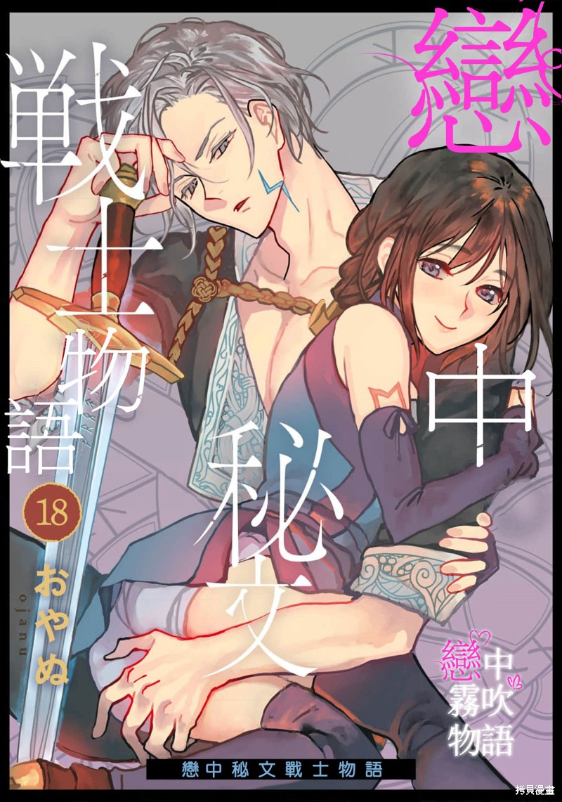 恋中秘文战士物语第18话在线观看 - 第1张
