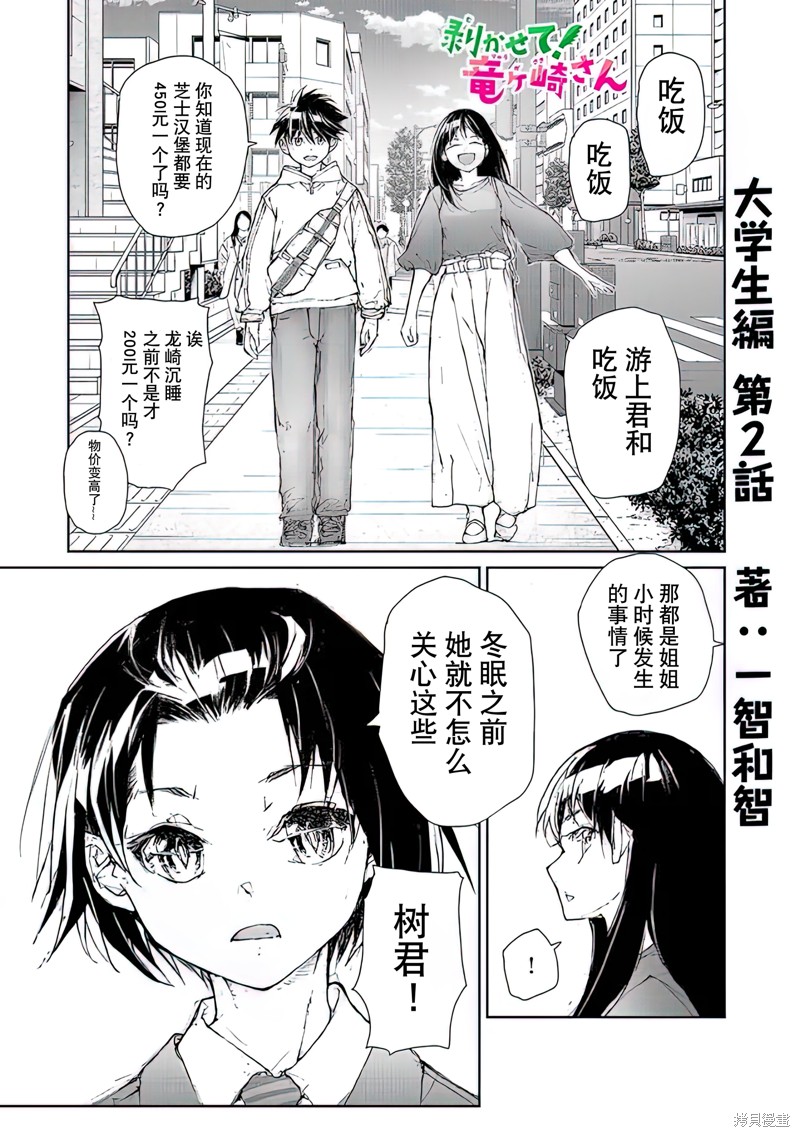 蜕皮吧！龙崎同学大学篇第2话在线观看 - 第1张