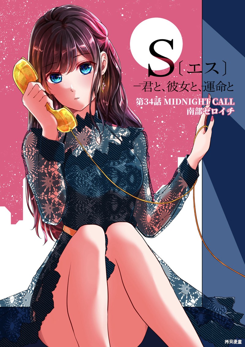 S-与你，与他，与命运第34话在线观看 - 第6张