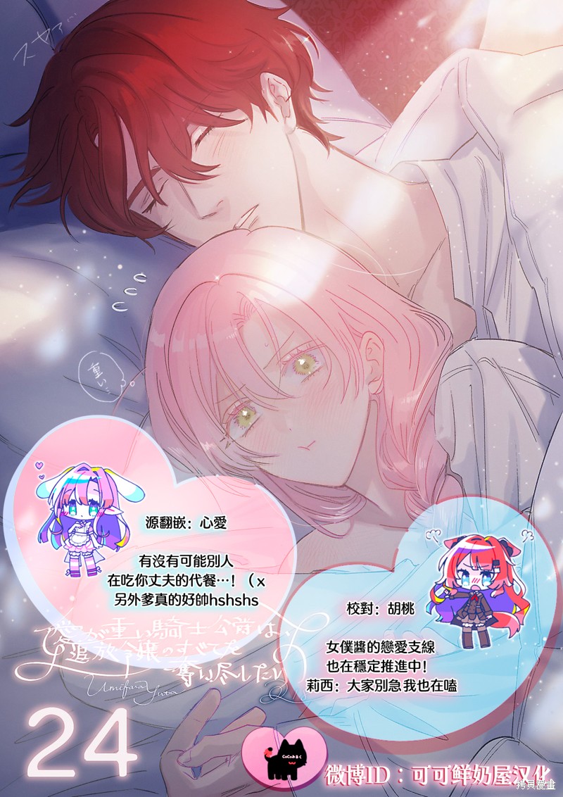 骑士公爵爱意深重，想要索取放逐千金的一切。第24话在线观看 - 第28张