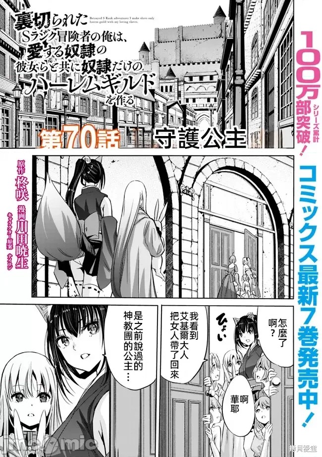 作为被背叛了的S级冒险者的我、决定成立一个只有我所爱的奴隶女孩子们的后宫公会第70话在线观看 - 第1张