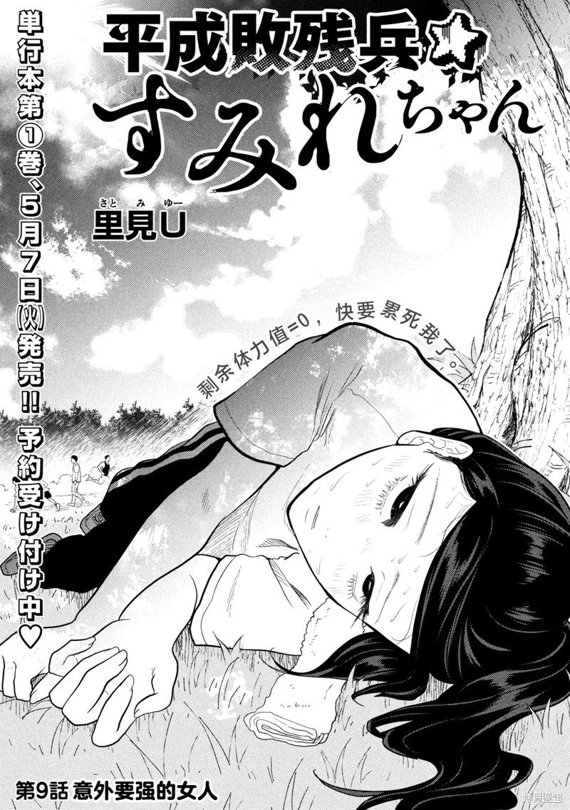平成败残兵-堇酱第09话在线观看 - 第1张