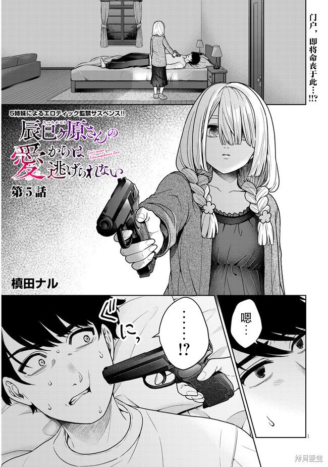 无法逃离辰巳原小姐的爱第05话在线观看 - 第1张