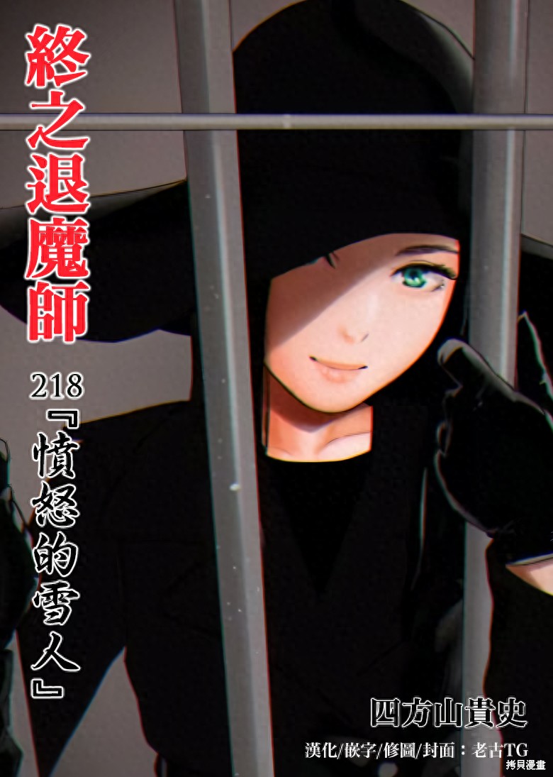 终之退魔师第218话在线观看 - 第1张