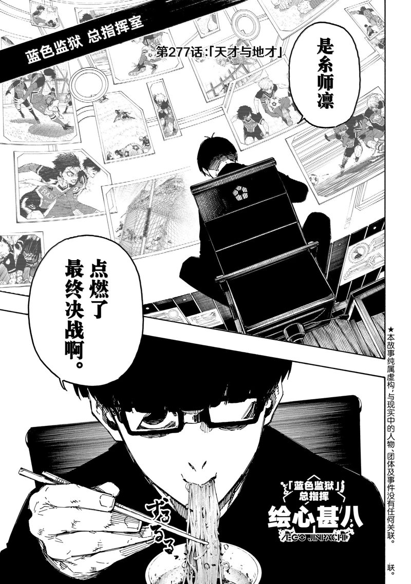 BLUE LOCK第277话在线观看 - 第1张
