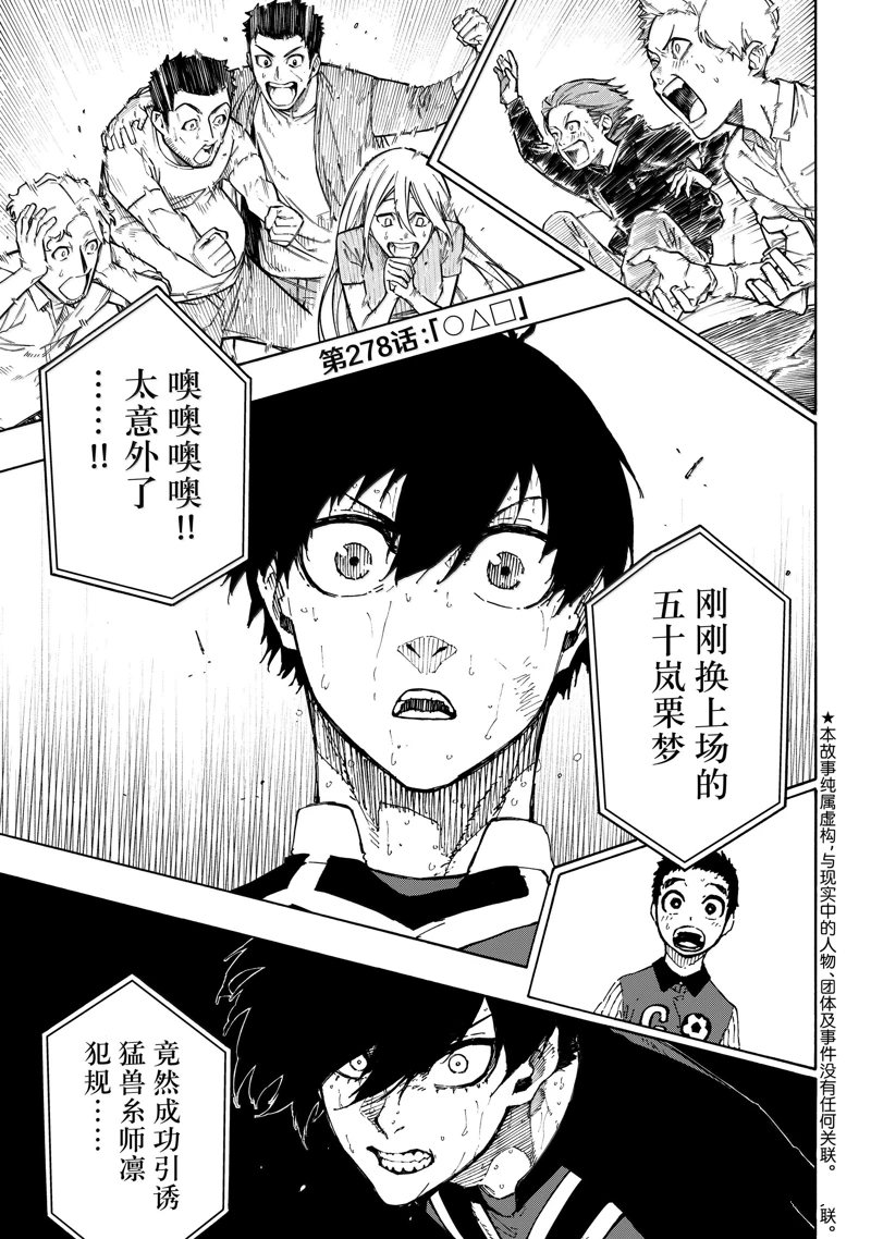 BLUE LOCK第278话在线观看 - 第1张