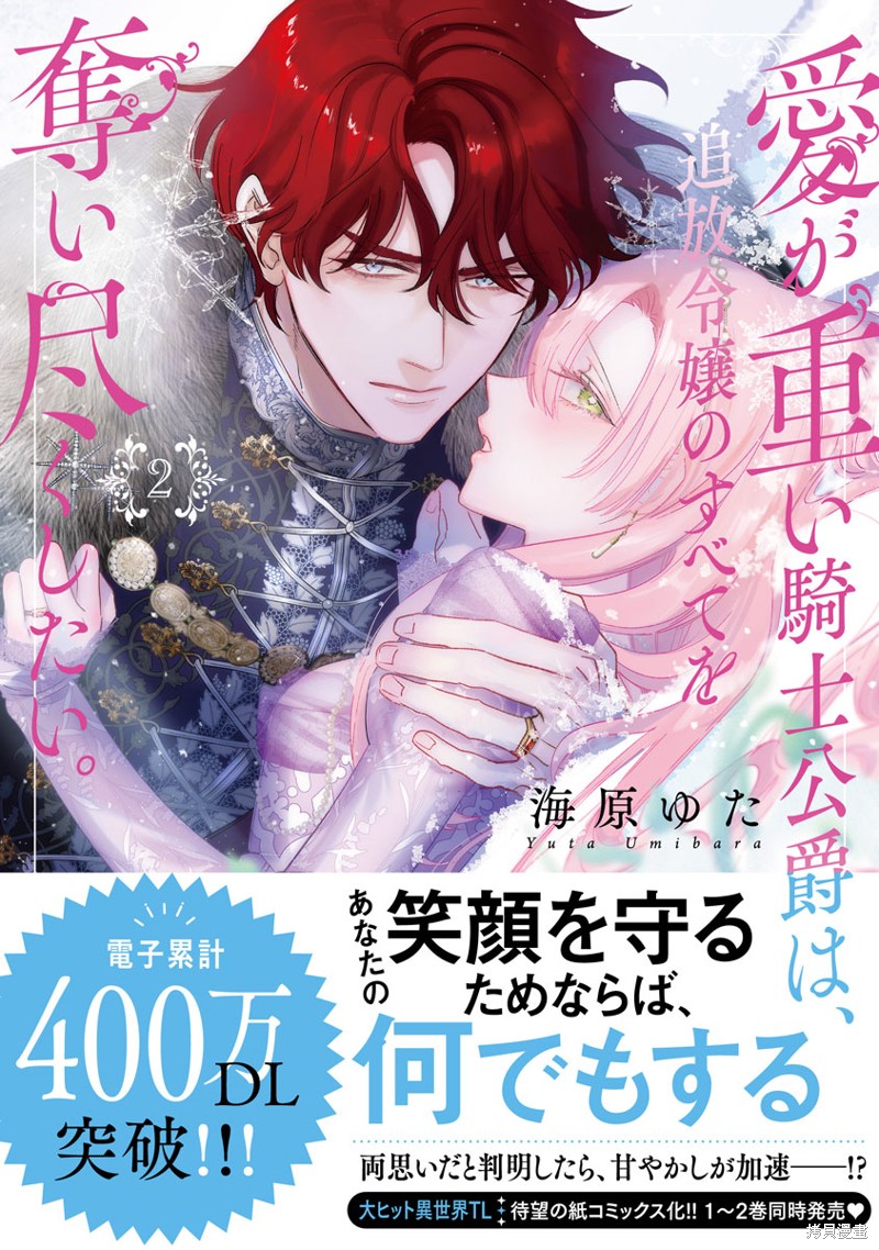 骑士公爵爱意深重，想要索取放逐千金的一切。第25话在线观看 - 第50张