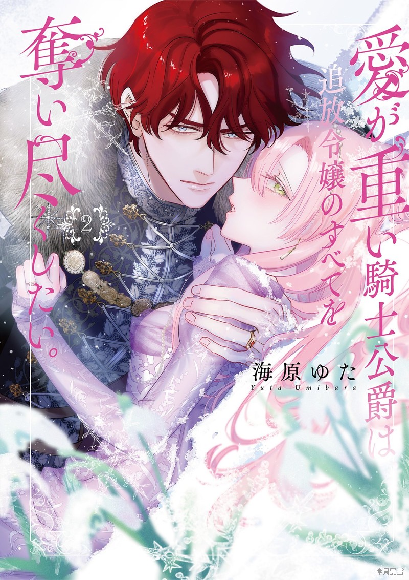 骑士公爵爱意深重，想要索取放逐千金的一切。第25话在线观看 - 第42张