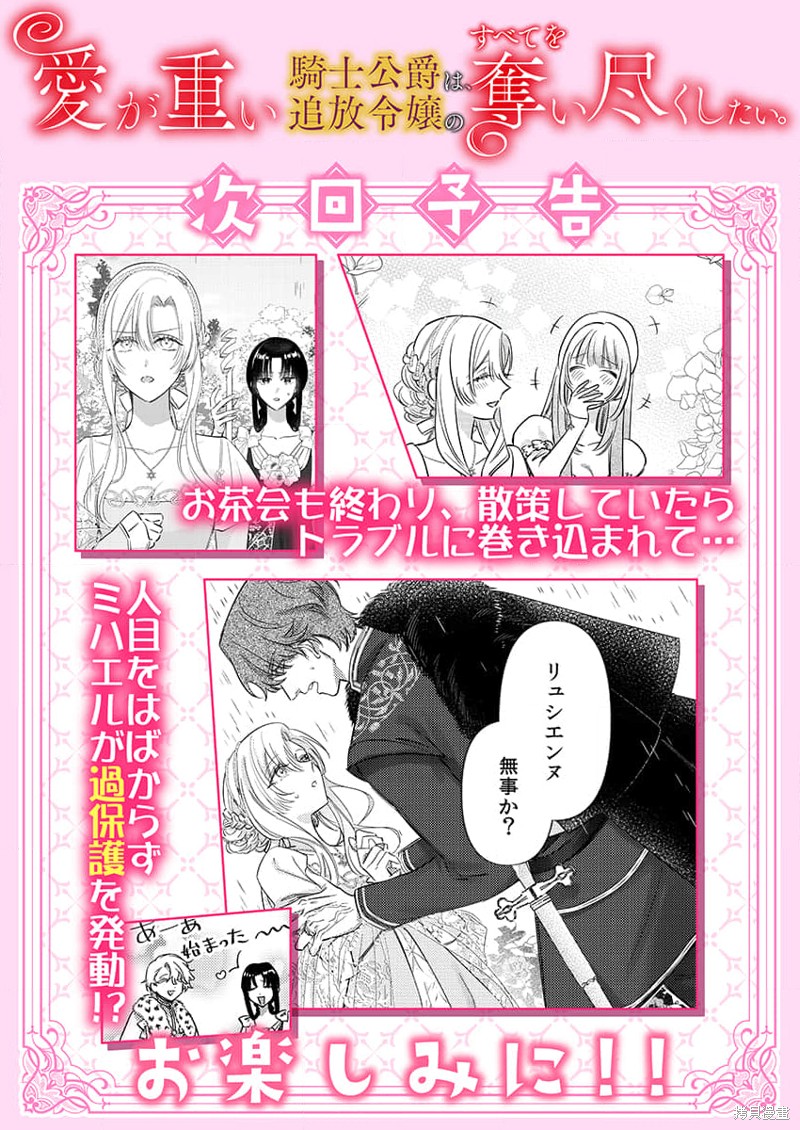 骑士公爵爱意深重，想要索取放逐千金的一切。第25话在线观看 - 第26张