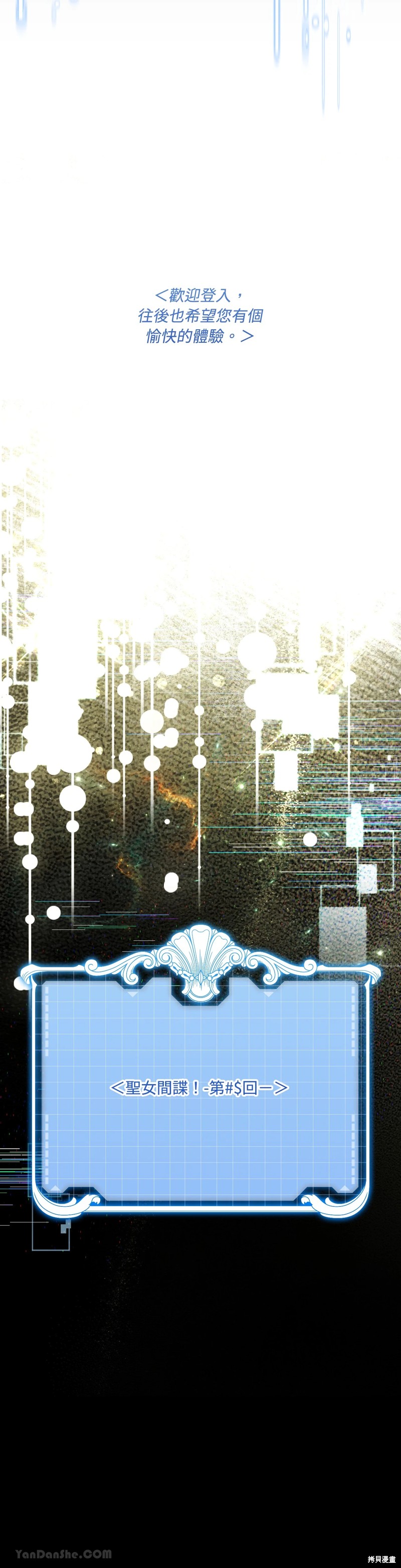 掉入暗黑逆后宫游戏中无法脱身第3话在线观看 - 第43张