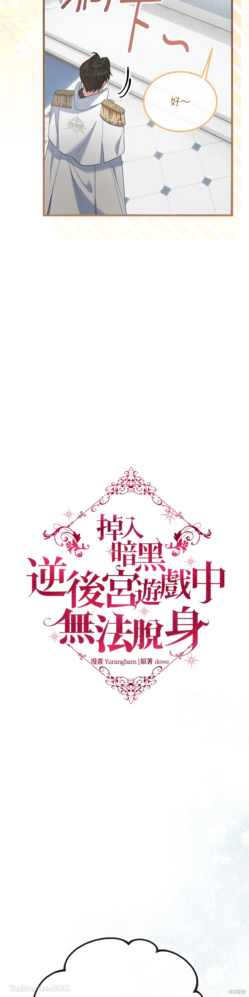 掉入暗黑逆后宫游戏中无法脱身第9话在线观看 - 第9张