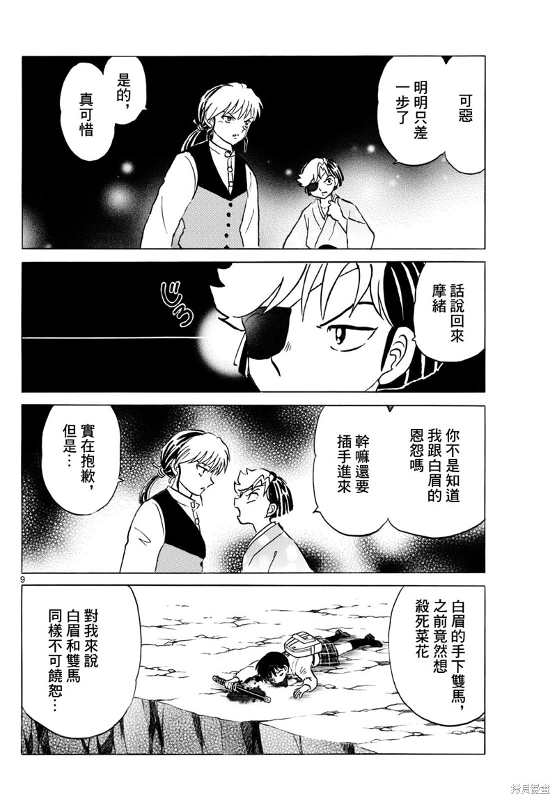 摩绪第255话在线观看 - 第9张
