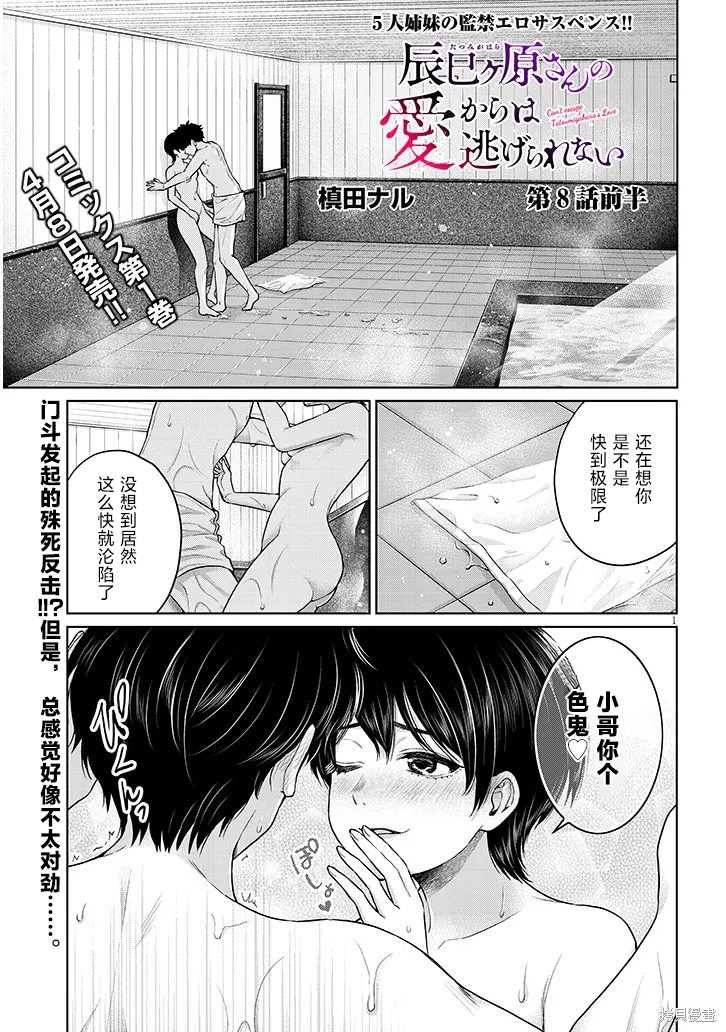 无法逃离辰巳原小姐的爱第08话在线观看 - 第1张