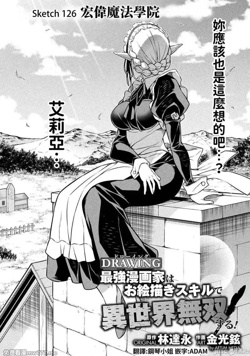 DRAWING 最强漫画家利用绘画技能在异世界开无双！第126话在线观看 - 第2张