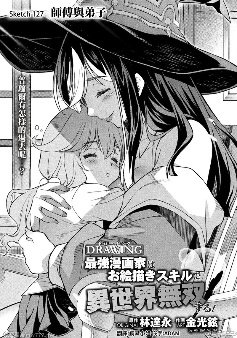 DRAWING 最强漫画家利用绘画技能在异世界开无双！第127话在线观看 - 第1张
