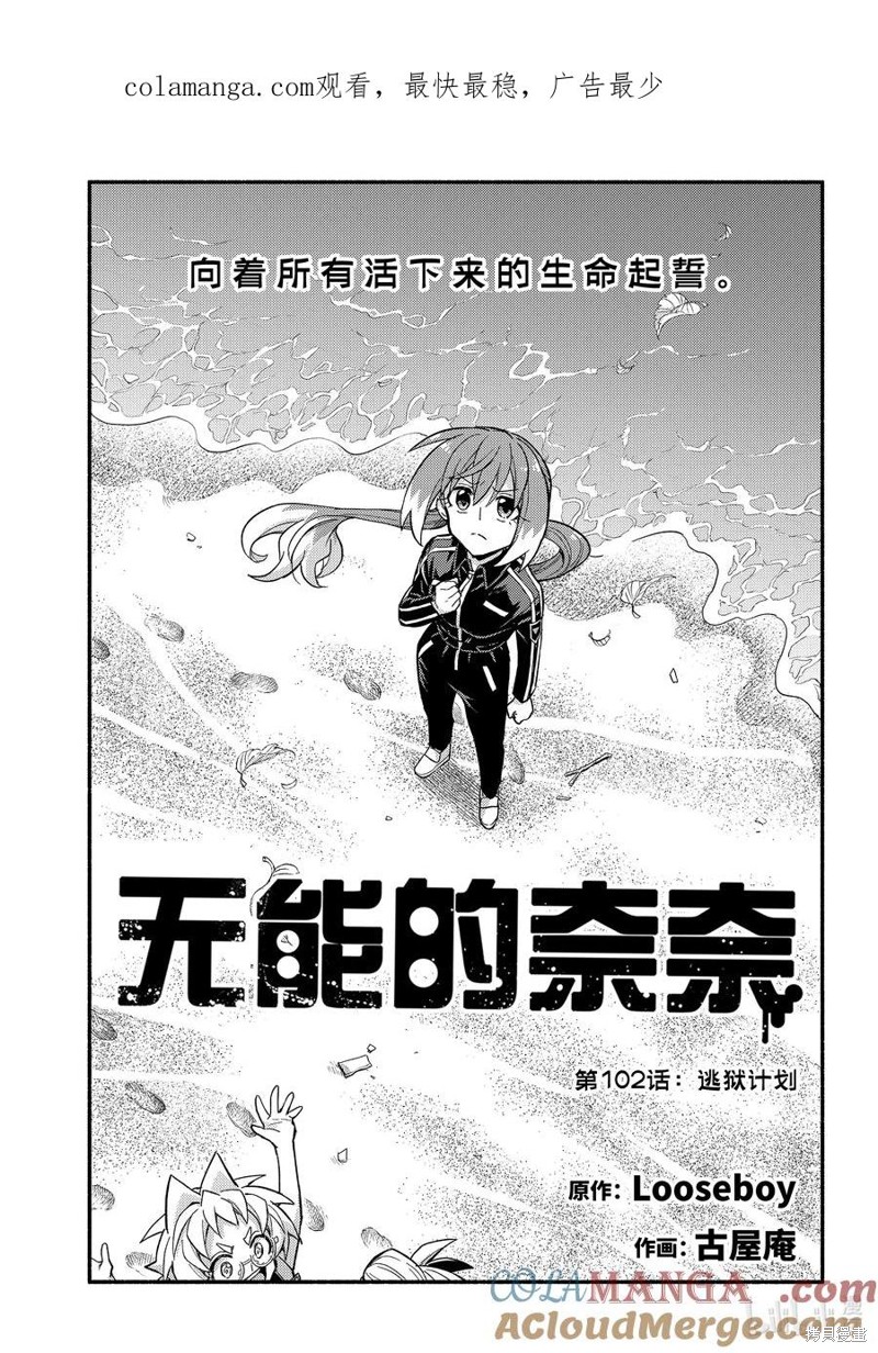 无能的奈奈第102话在线观看 - 第1张
