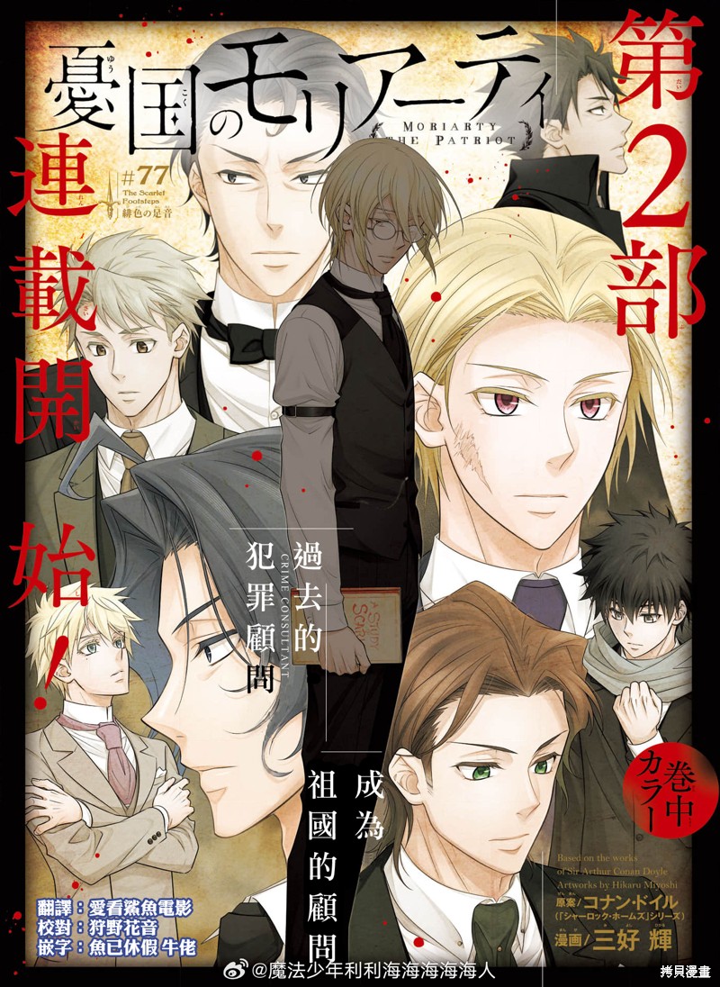 忧国的莫里亚蒂第77话在线观看 - 第3张