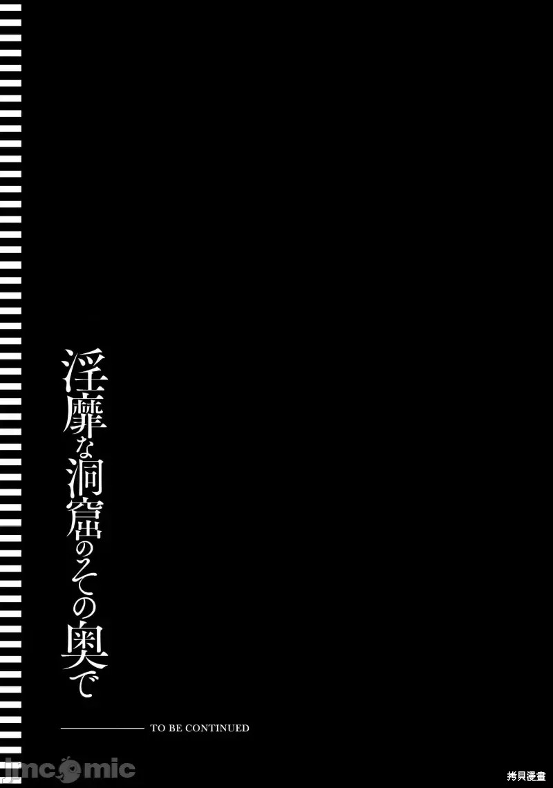 隐秘洞窟的深处第31话在线观看 - 第30张
