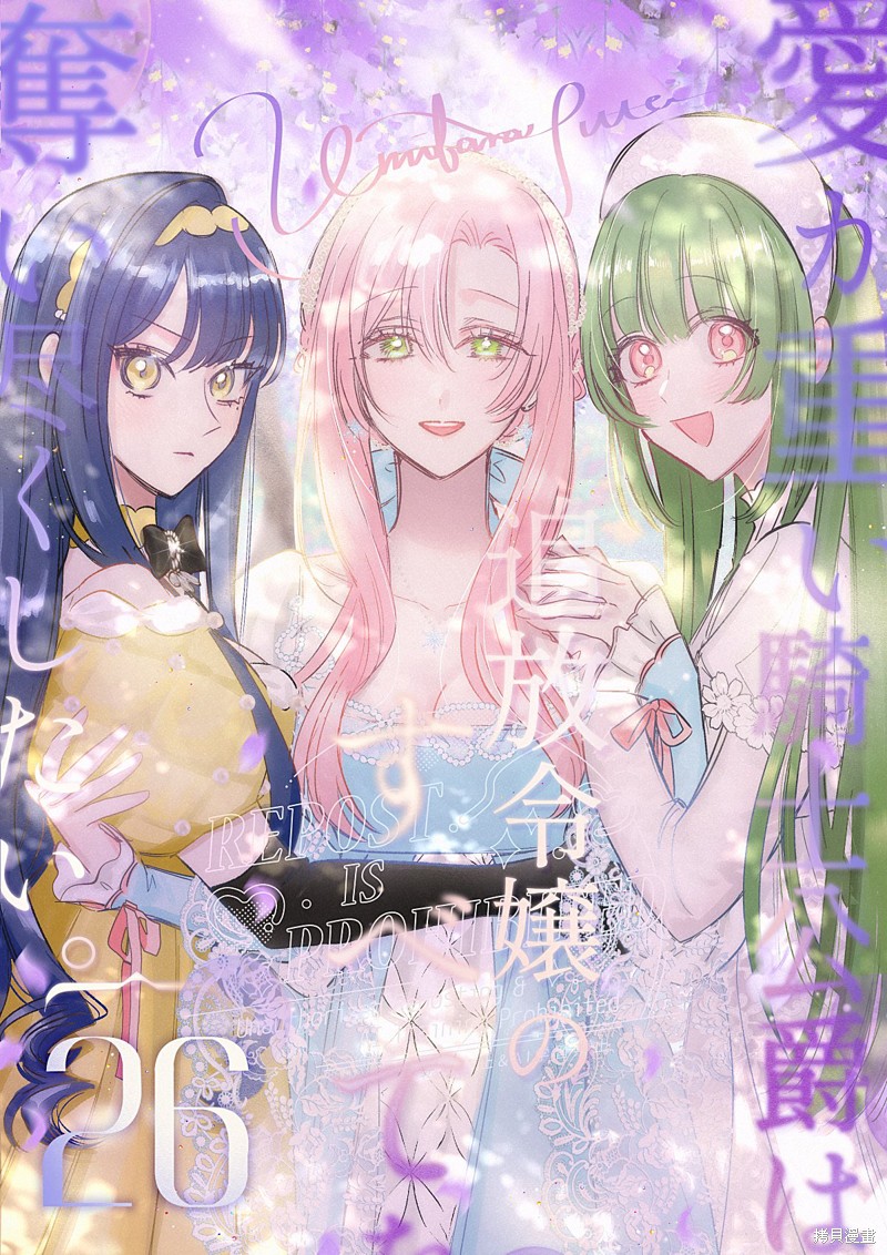 骑士公爵爱意深重，想要索取放逐千金的一切。第26话在线观看 - 第1张