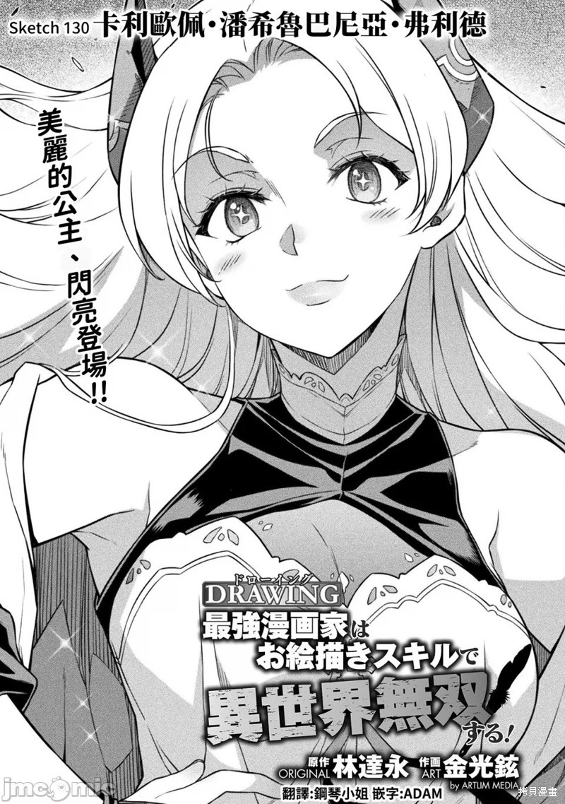 DRAWING 最强漫画家利用绘画技能在异世界开无双！第130话在线观看 - 第1张