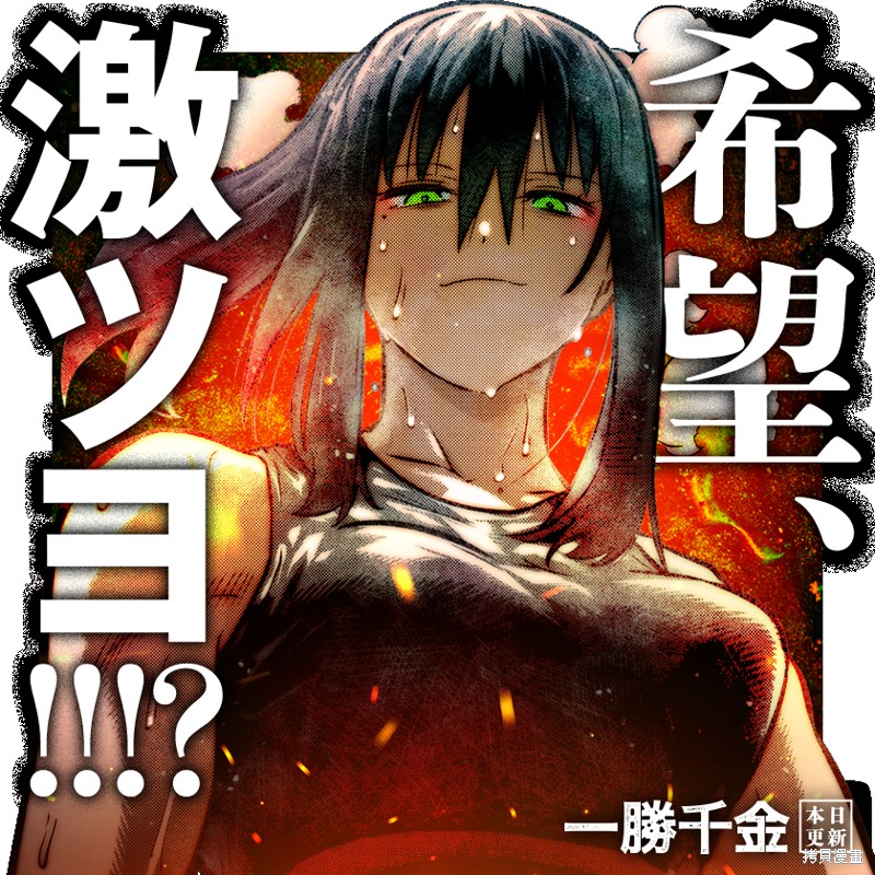 一胜千金第41话在线观看 - 第1张