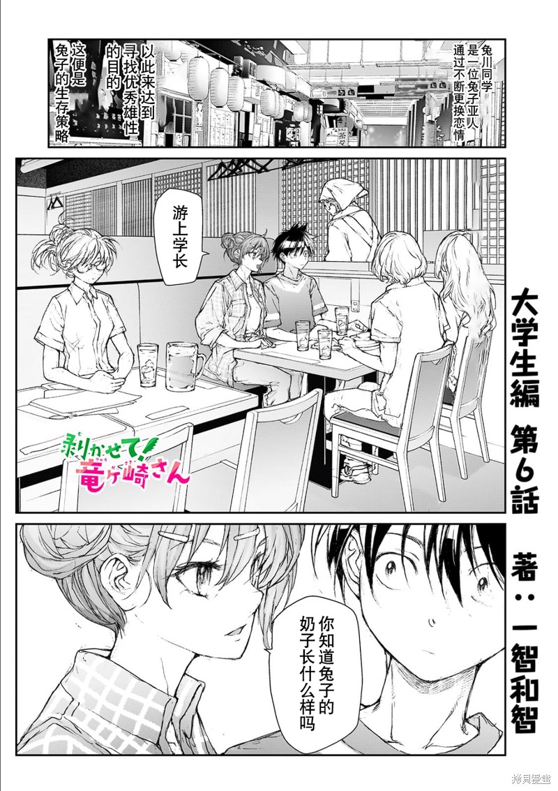 蜕皮吧！龙崎同学大学篇第6话在线观看 - 第1张