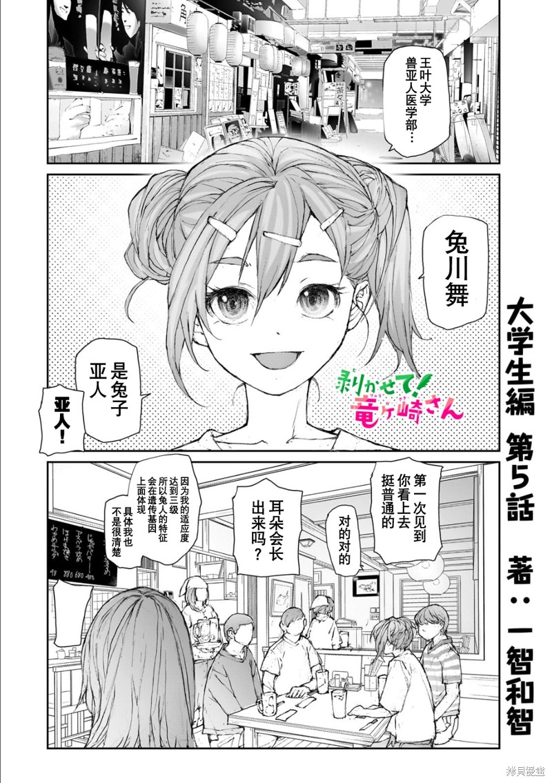 蜕皮吧！龙崎同学大学篇第5话在线观看 - 第1张