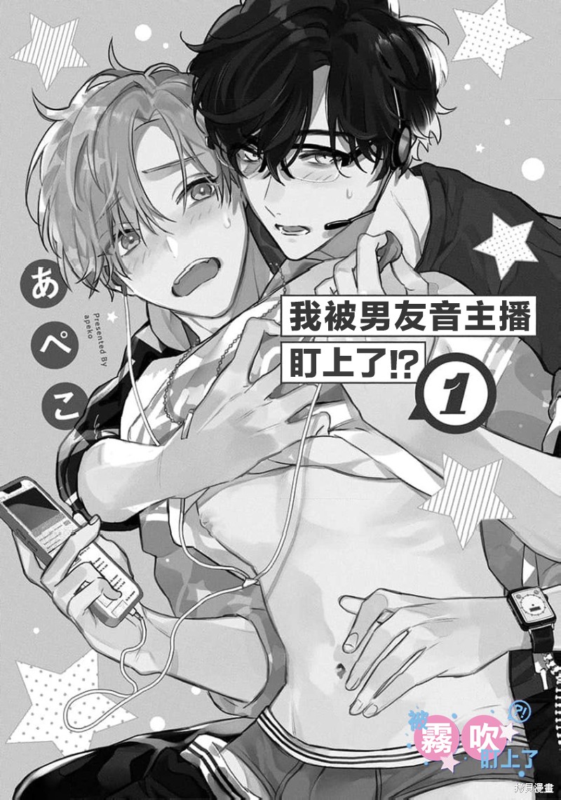 我被男友音主播盯上了！？第01话在线观看 - 第3张
