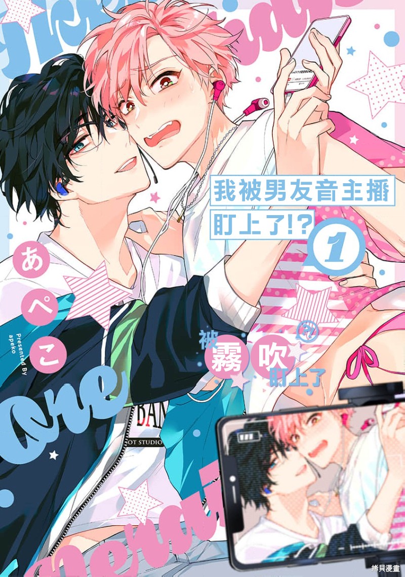 我被男友音主播盯上了！？第01话在线观看 - 第1张